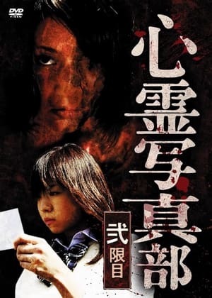 Télécharger 心霊写真部 弐限目 ou regarder en streaming Torrent magnet 