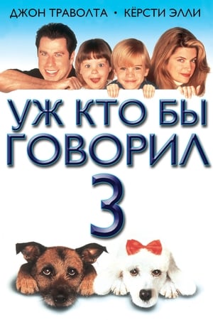 Image Уж кто бы говорил 3