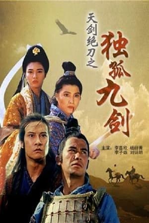 Poster 天剑绝刀之独孤九剑 1992