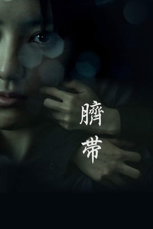 Poster 臍帯 2010