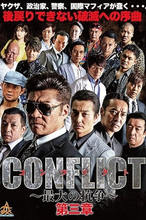 Télécharger CONFLICT -最大の抗争- 第三章 ou regarder en streaming Torrent magnet 