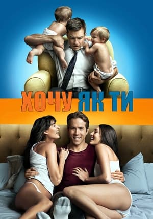 Poster Хочу як ти 2011