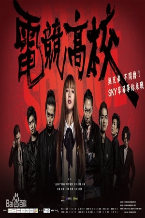 Télécharger 电竞高校 ou regarder en streaming Torrent magnet 