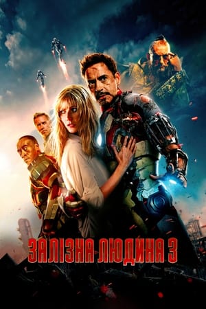 Poster Залізна людина 3 2013