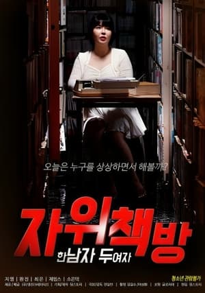 Télécharger 자위책방 ： 한 남자 두 여자 ou regarder en streaming Torrent magnet 