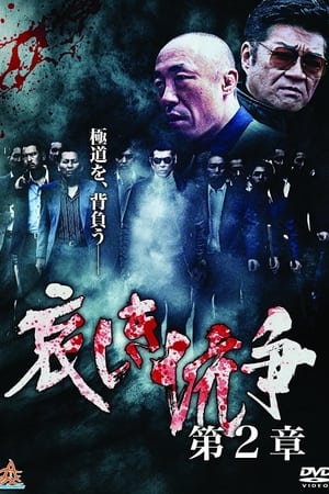 Télécharger 哀しき抗争　第２章 ou regarder en streaming Torrent magnet 