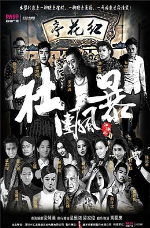 Télécharger 江湖之社团风暴 ou regarder en streaming Torrent magnet 