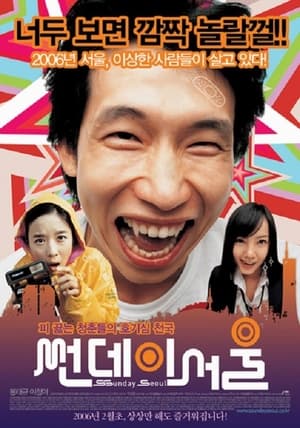 썬데이 서울 2006