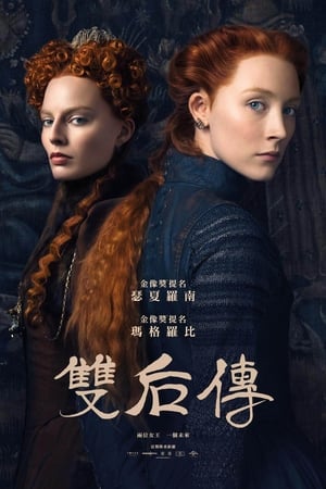 Poster 玛丽女王 2018