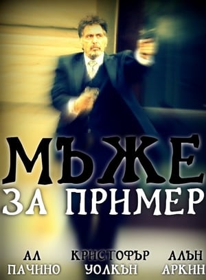 Мъже за пример 2012