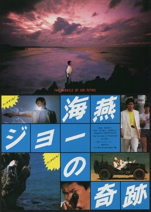 Poster 海燕ジョーの奇跡 1984