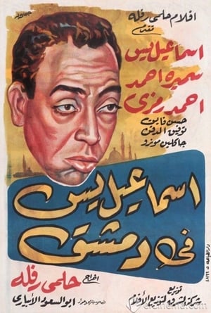 اسماعيل يس في دمشق 1958