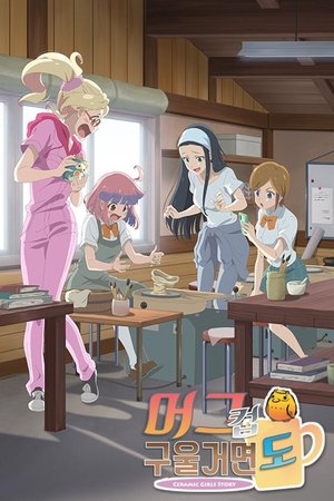 구울 거면 머그컵도 두 번쨰 가마 토오코 선배 왜 그래? 2021