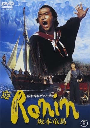 Poster Bakumatsu seishun graffiti: Ronin Sakamoto Ryoma 1986