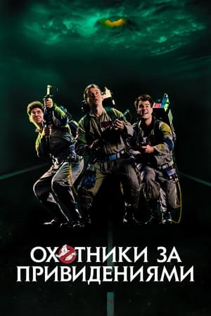 Охотники за привидениями 1984