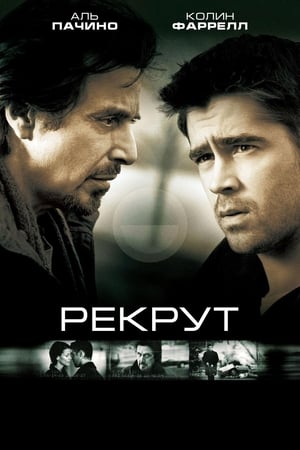 Poster Рекрут 2003