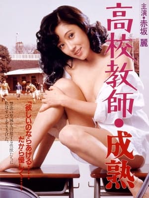 Poster 高校教師・成熟 1985