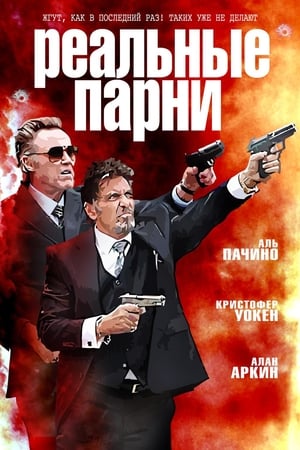 Poster Реальные парни 2012