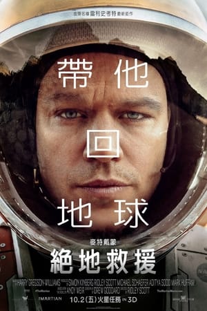 Poster 火星救援 2015