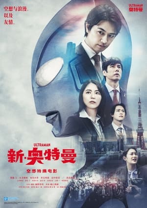 Poster 新·奥特曼 2022