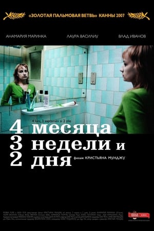 Poster 4 месяца, 3 недели и 2 дня 2007