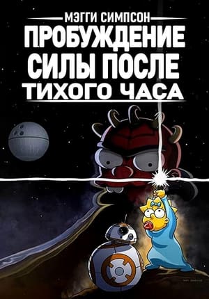 Poster Мэгги Симпсон: Пробуждение силы после тихого часа 2021