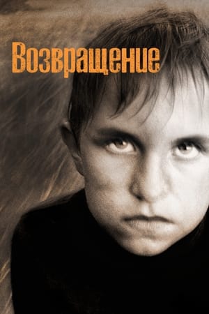 Poster Повернення 2003