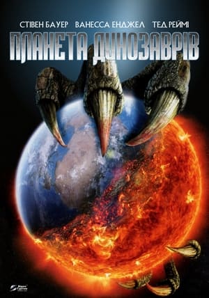 Планета динозаврів 2007