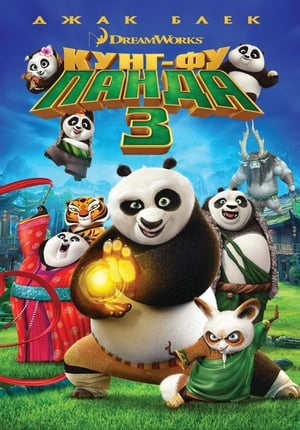 Poster Кунг-фу панда 3 2016