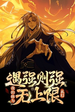 玄幻:遇强则强,我的修为无上限 动态漫 (2025)