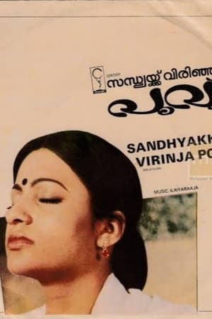 സന്ധ്യക്ക്‌ വിരിഞ്ഞ പൂവ് 1983