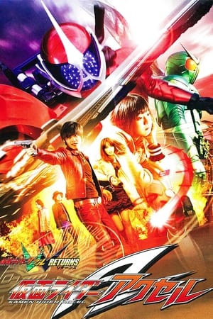 Poster 仮面ライダーW（ダブル）RETURNS 仮面ライダーアクセル 2011