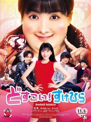 Télécharger どすこい！すけひら ou regarder en streaming Torrent magnet 