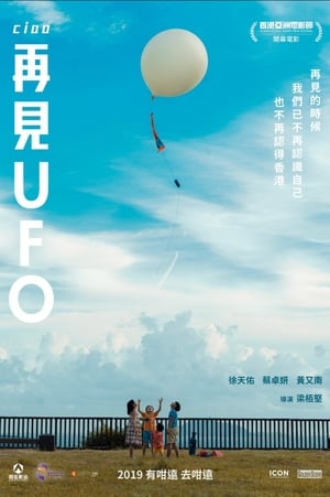 Poster 再見UFO 2019