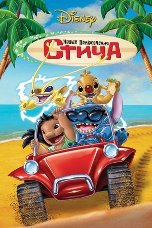 Новые приключения Стича 2003