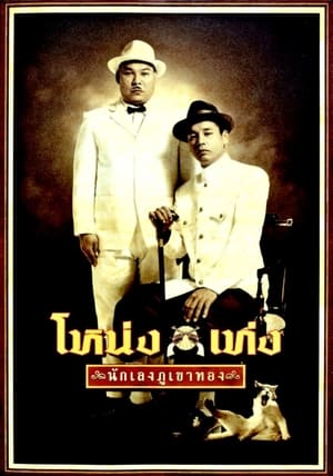 Nong Teng (2006)