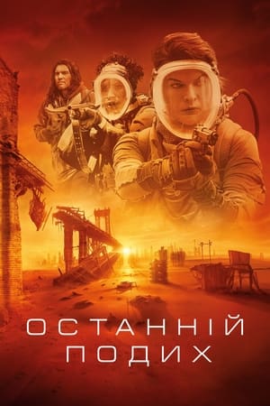 Poster Останній подих 2024