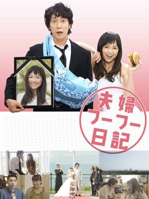 Télécharger 夫婦フーフー日記 ou regarder en streaming Torrent magnet 