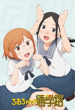 Image Chio-chan no Tsuugakuro