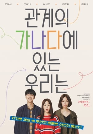 Télécharger 관계의 가나다에 있는 우리는 ou regarder en streaming Torrent magnet 