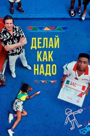 Poster Делай как надо 1989