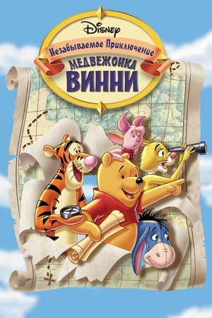 Poster Великое путешествие Пуха: В поисках Кристофера Робина 1997