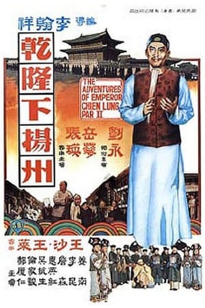 Poster 乾隆下扬州 1978
