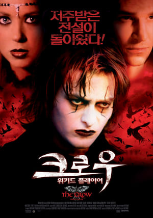 Poster 크로우: 위키드 프레이어 2005