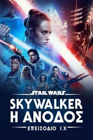 Poster Star Wars: Επεισόδιο IX - Skywalker: Η Άνοδος 2019