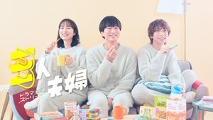 Two Husbands One Wife (2025)