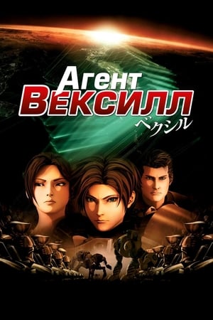 Poster Агент Вексилл 2007