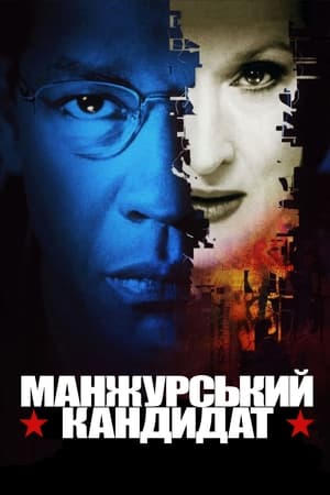 Poster Манжурський кандидат 2004