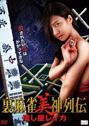 Télécharger 裏麻雀美神列伝 潰し屋レイカ ou regarder en streaming Torrent magnet 