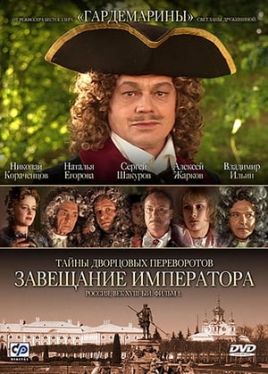 Poster Secrets of Palace coup d'etat. Russia, 18th century. Film №1. Testament Emperor 2000